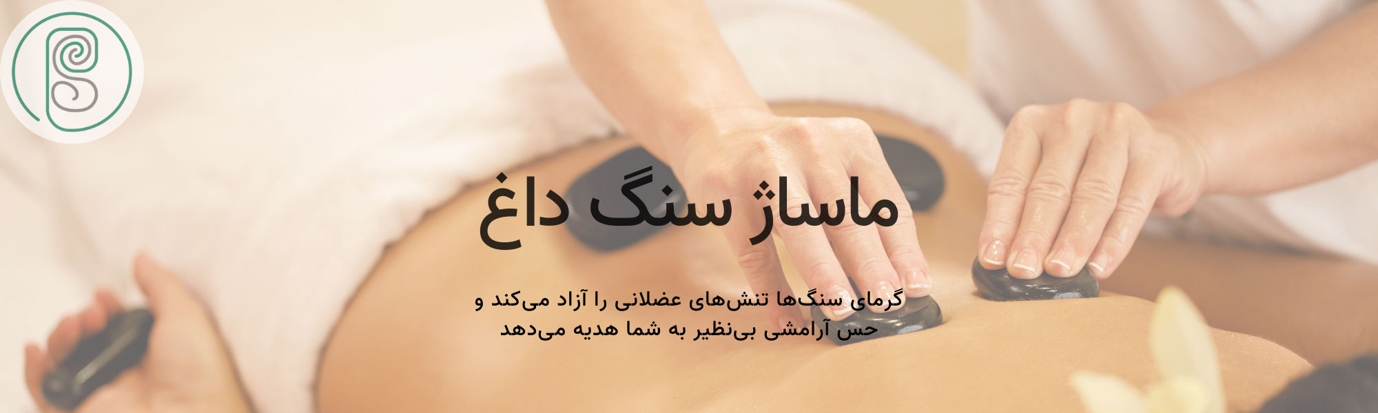 فواید ماساژ سنگ داغ