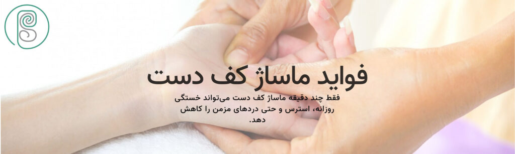 فواید ماساژ کف دست