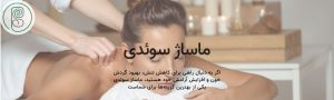 ماساژ سوئدی