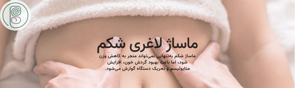 ماساژ شکم برای لاغری