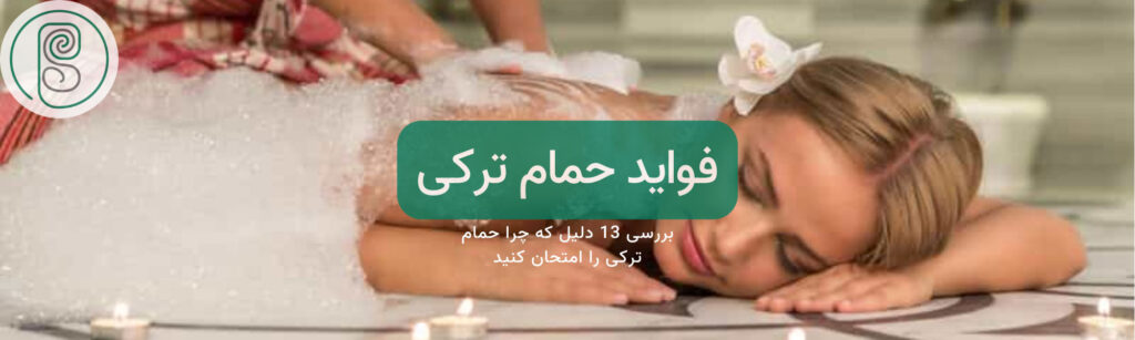 حمام ترکی چیست