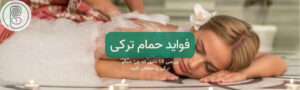 حمام ترکی چیست