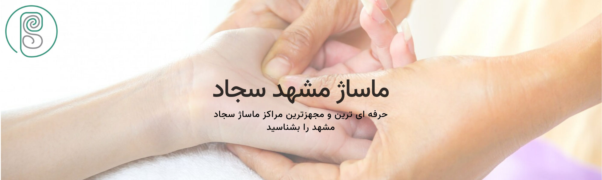 سالن ماساژ سجاد مشهد