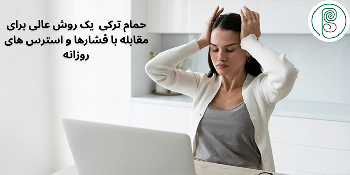کاهش استرس با حمام ترکی