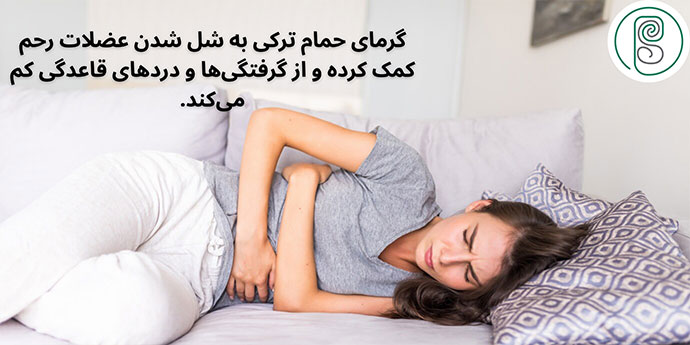 کاهش درد پریود با حمام ترکی