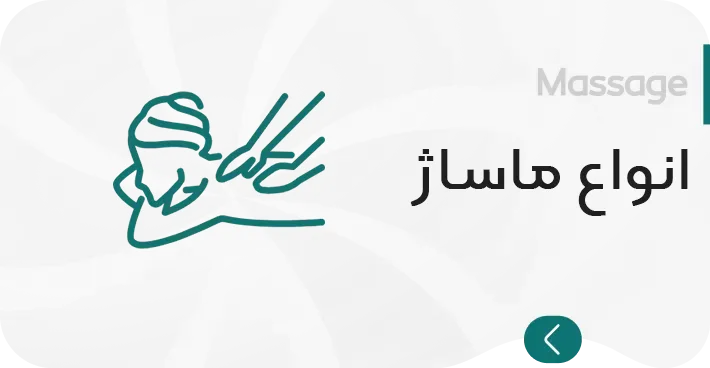 انواع ماساژ